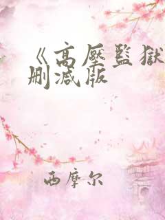 《高压监狱3无删减版