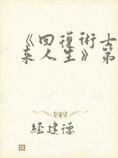 《回复术士的重来人生》第二季