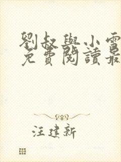 刘叔与小雪小说免费阅读最新章节