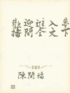 欢迎进入梦魇直播间全文下载