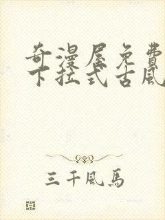 奇漫屋免费漫画下拉式古风漫画