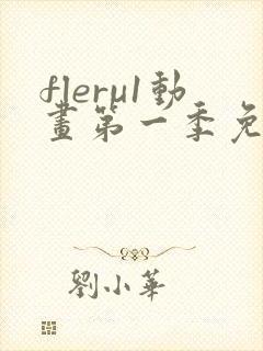 fleru1动画第一季免费播放