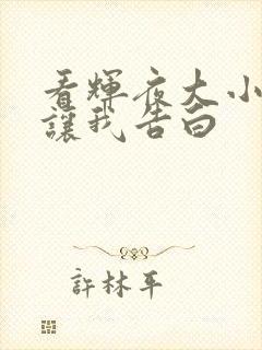 看辉夜大小姐想让我告白