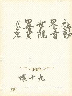 《异世界社团》免费观看动漫全集