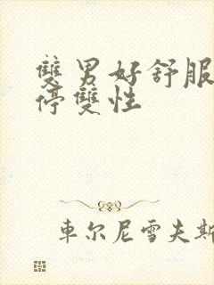 双男好舒服不要停双性