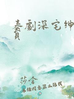 泰剧深宅绅士演员