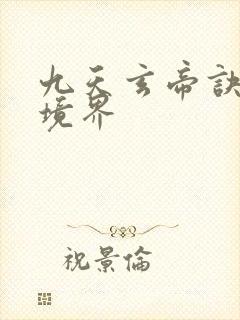 九天玄帝诀王凡境界