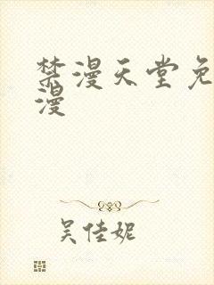 禁漫天堂免费a漫