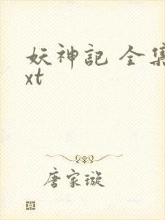 妖神记 全集txt