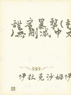 甜蜜暴击(动漫)无删减中文