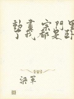 动画 宗门里除了我都是卧底第三集