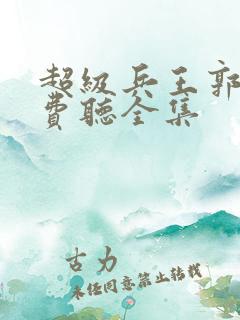 超级兵王郭璞免费听全集