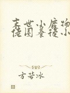 末世小废物被大佬圈养后小说免费阅读