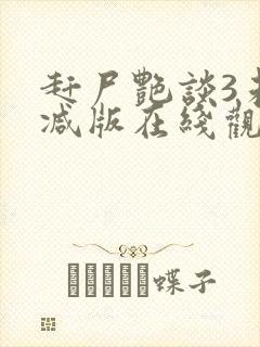 赶尸艳谈3未删减版在线观看