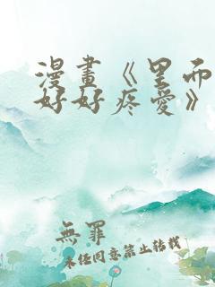 漫画《里面也请好好疼爱》在线看