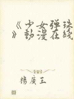 《少女弹珠汽水》动漫在线观看