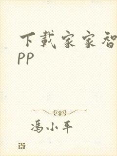 下载家家智联app