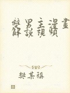 双男主漫画小说解说视频