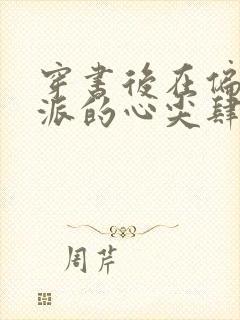 穿书后在偏执反派的心尖肆意撩火小说