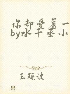 你却爱着一个他by水千丞小说