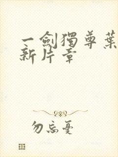 一剑独尊叶玄最新片章