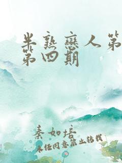 半熟恋人第四季第四期