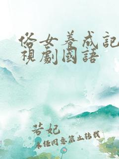 俗女养成记 电视剧国语