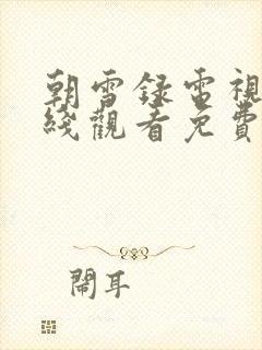 朝雪录电视剧在线观看免费高清版