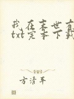 我在末世有套房txt完本下载