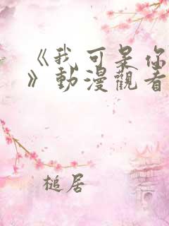 《我可是你姐姐》动漫观看全集免费