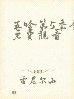 五哈第5季全集免费观看