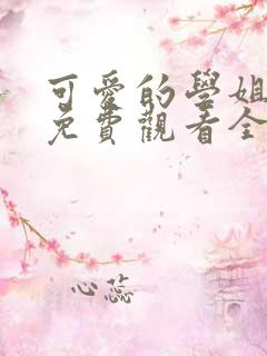 可爱的学姐动漫免费观看全集