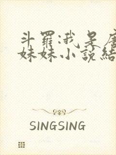 斗罗:我是唐三妹妹小说结局