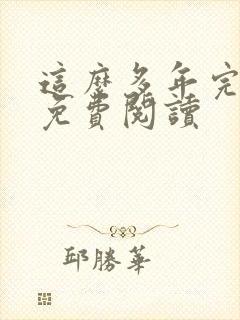 这么多年完整版免费阅读