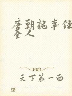 唐朝诡事录 供养人