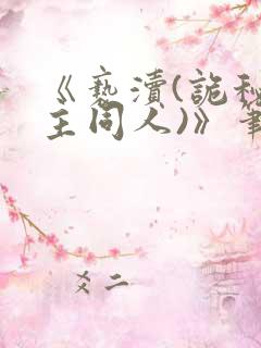 《亵渎(诡秘之主同人)》笔趣阁