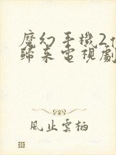 魔幻手机2傻妞归来电视剧全集免费观看