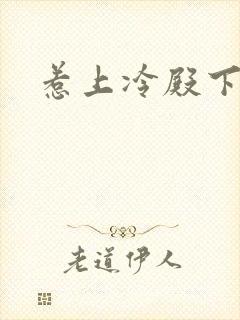 惹上冷殿下花絮