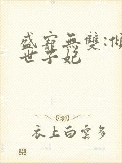 盛宠无双:倾凰世子妃