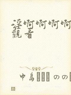 淫啊啊啊啊在线观看