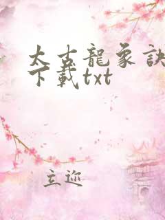 太古龙象诀免费下载txt