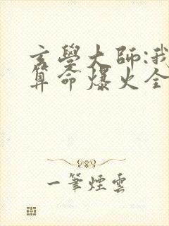 玄学大师:我靠算命爆火全网谭辞小说