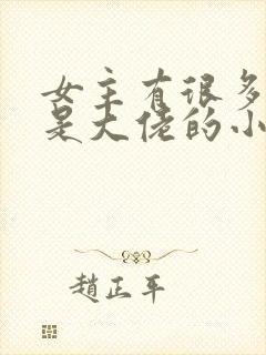 女主有很多马甲是大佬的小说