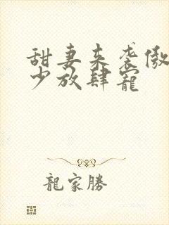 甜妻来袭傲娇帝少放肆宠