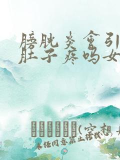 膀胱炎会引起小肚子疼吗女