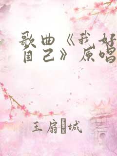 歌曲《我好喜欢自己》原唱