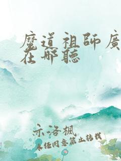 魔道祖师广播剧在哪听