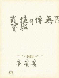 武侠q传无限元宝版