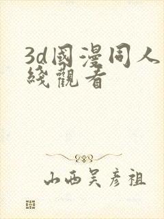 3d国漫同人在线观看