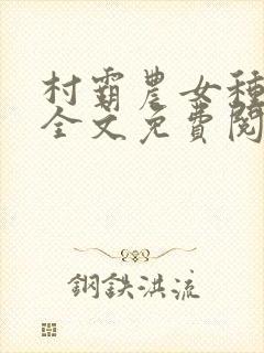 村霸农女种田忙全文免费阅读